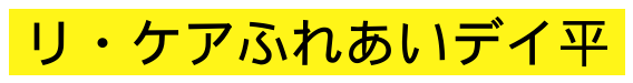 リ・ケアふれあいデイ平